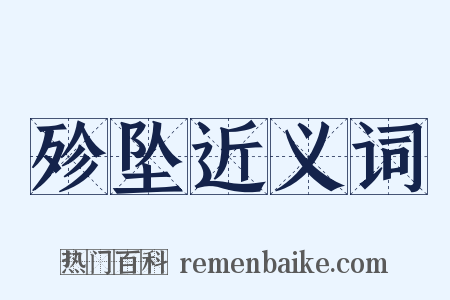 殄坠近义词是什么意思的图片